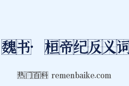 魏书·桓帝纪反义词是什么意思的图片